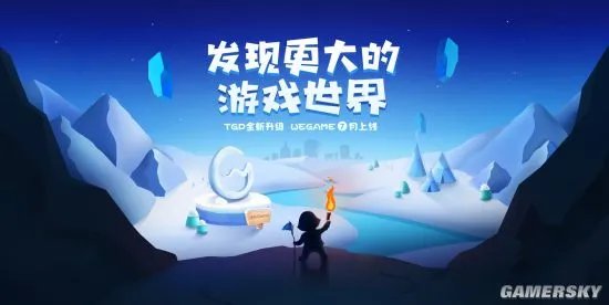 腾讯WeGame平台官网上线 开发者可自助提交单机游戏