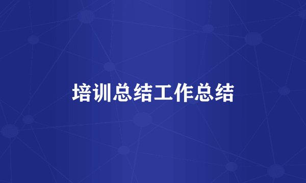 培训总结工作总结