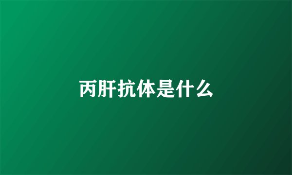 丙肝抗体是什么
