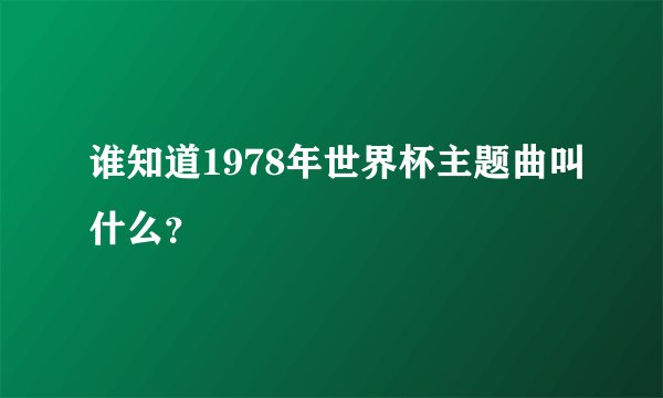 谁知道1978年世界杯主题曲叫什么？