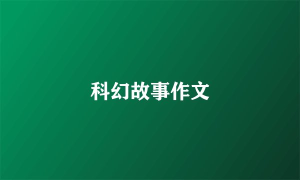 科幻故事作文