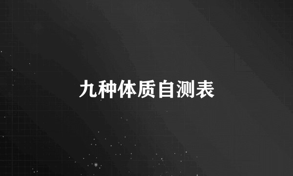 九种体质自测表