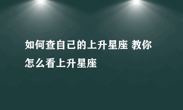 如何查自己的上升星座 教你怎么看上升星座