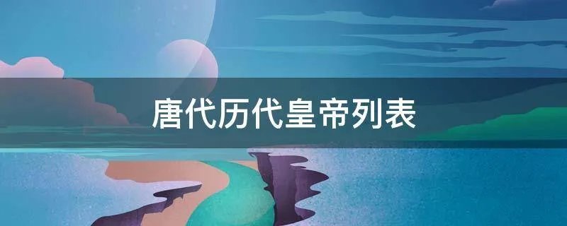 唐代历代皇帝列表