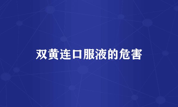 双黄连口服液的危害