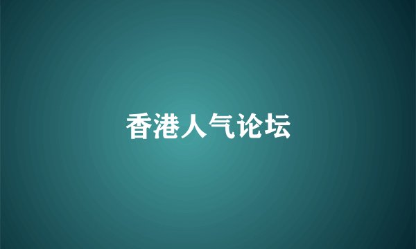 香港人气论坛