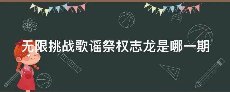 无限挑战歌谣祭权志龙是哪一期