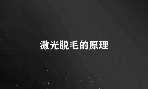 激光脱毛的原理