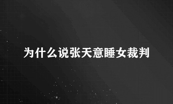 为什么说张天意睡女裁判
