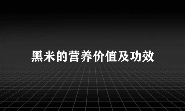 黑米的营养价值及功效