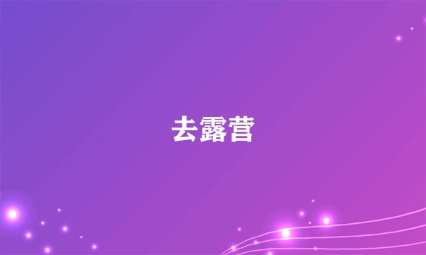 去露营