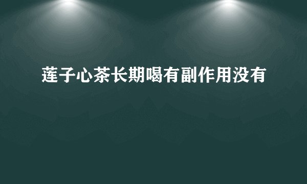 莲子心茶长期喝有副作用没有
