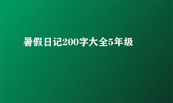 暑假日记200字大全5年级