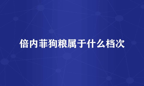 倍内菲狗粮属于什么档次
