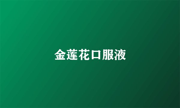 金莲花口服液