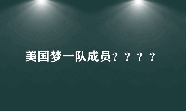 美国梦一队成员？？？？