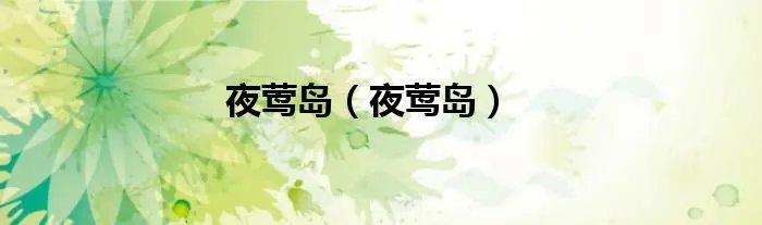 夜莺岛（夜莺岛）