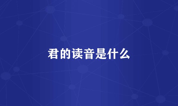 君的读音是什么