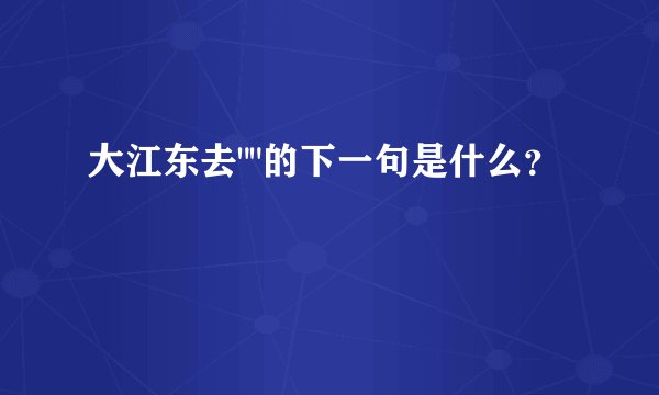 大江东去