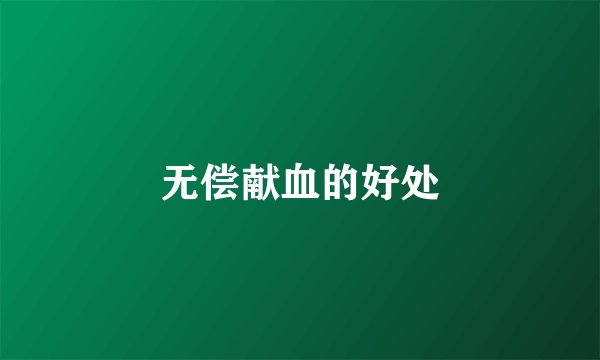 无偿献血的好处