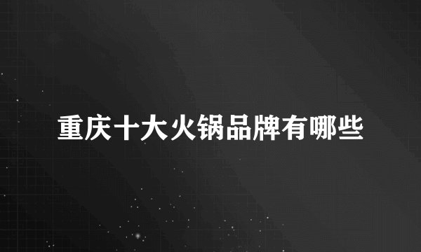 重庆十大火锅品牌有哪些