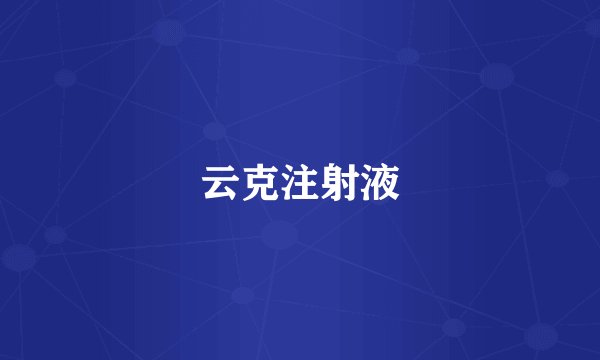 云克注射液