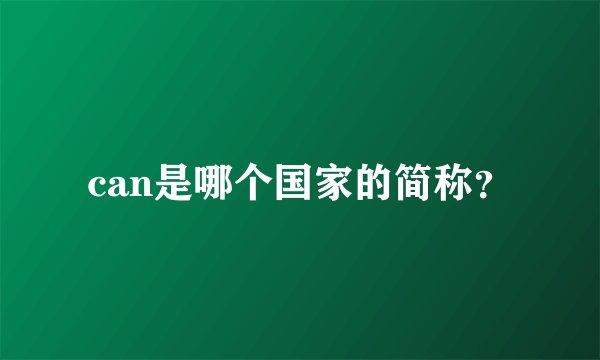 can是哪个国家的简称?