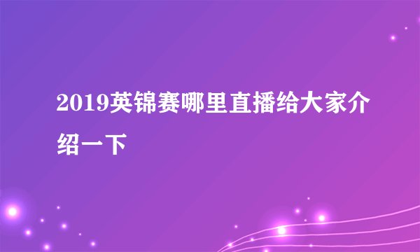 2019英锦赛哪里直播给大家介绍一下