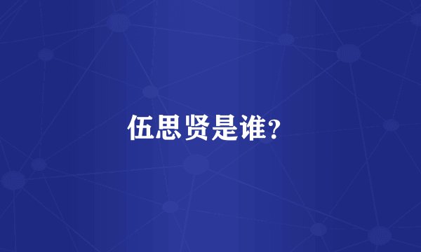 伍思贤是谁？