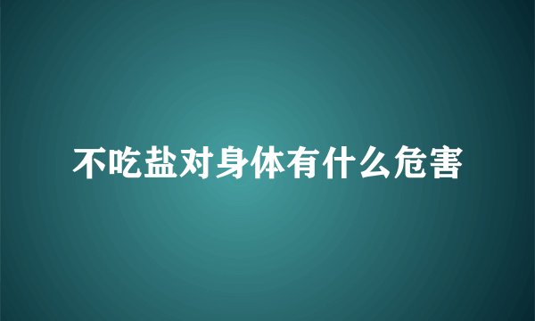 不吃盐对身体有什么危害