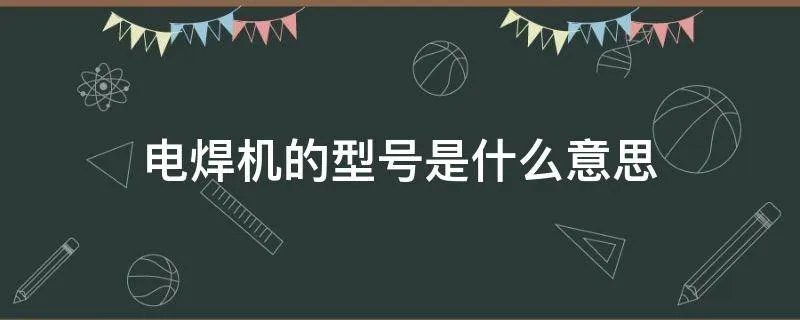 电焊机的型号是什么意思