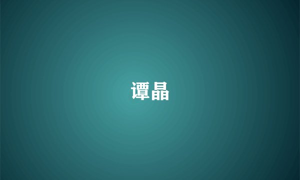 谭晶