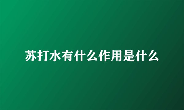 苏打水有什么作用是什么