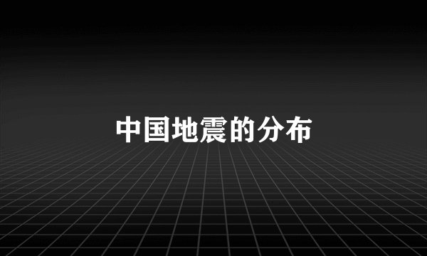中国地震的分布