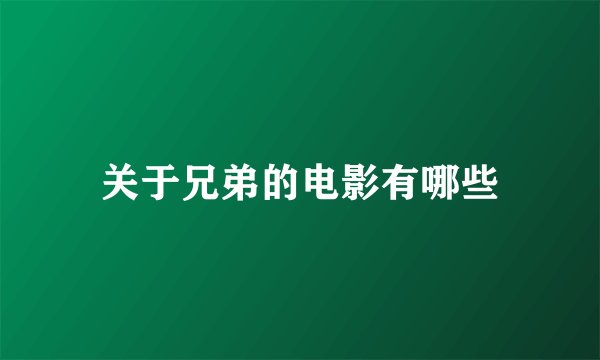 关于兄弟的电影有哪些