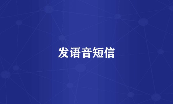 发语音短信