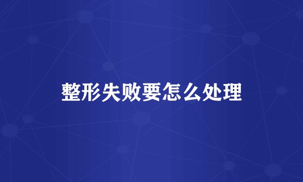 整形失败要怎么处理