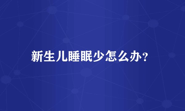 新生儿睡眠少怎么办?