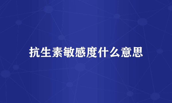 抗生素敏感度什么意思