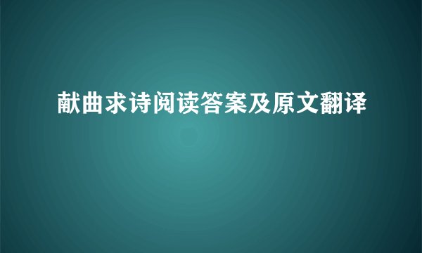 献曲求诗阅读答案及原文翻译