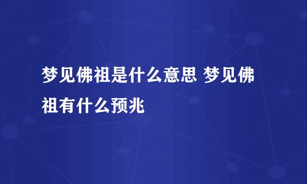 梦见佛祖是什么意思 梦见佛祖有什么预兆