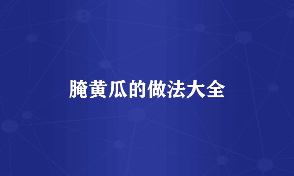 腌黄瓜的做法大全