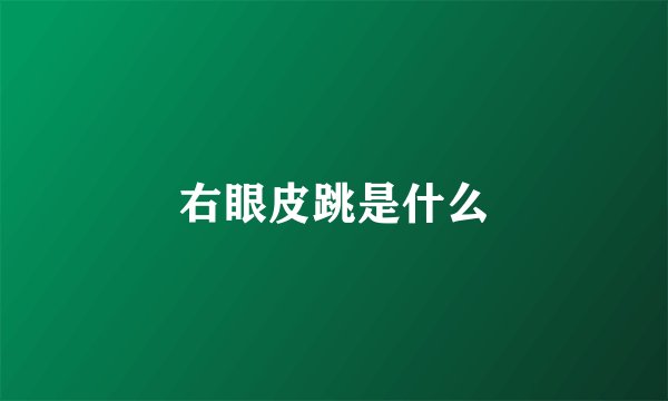 右眼皮跳是什么