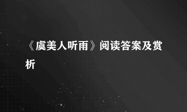 《虞美人听雨》阅读答案及赏析