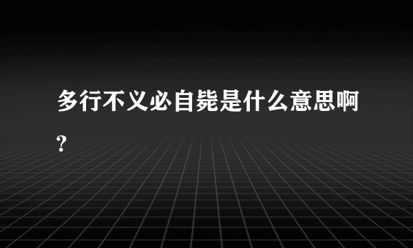 多行不义必自毙是什么意思啊？