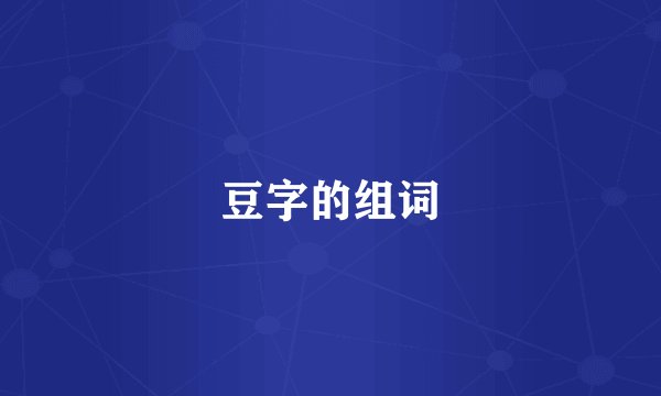 豆字的组词
