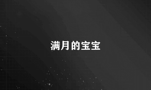 满月的宝宝