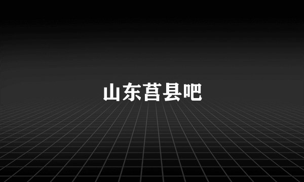 山东莒县吧