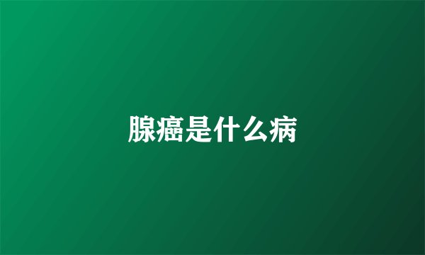 腺癌是什么病
