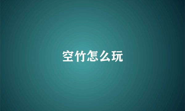 空竹怎么玩
